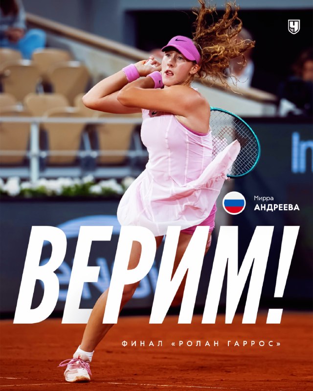 Мирра Андреева выиграла «Ролан Гаррос»: первый российский титул за 12 лет