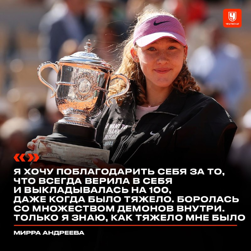 Мирра Андреева выиграла «Ролан Гаррос»: первый российский титул за 12 лет